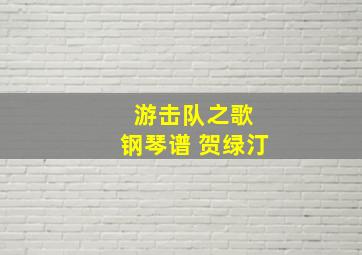 游击队之歌 钢琴谱 贺绿汀